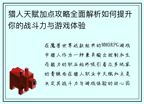 猎人天赋加点攻略全面解析如何提升你的战斗力与游戏体验
