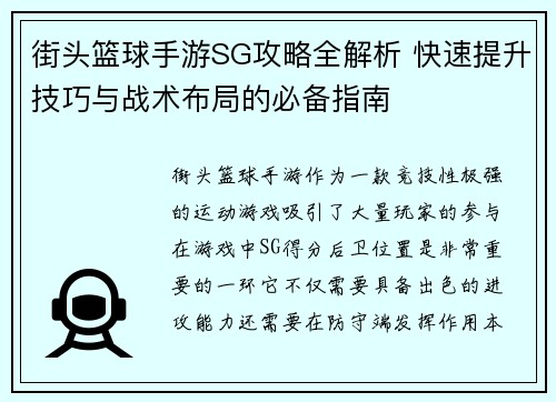 街头篮球手游SG攻略全解析 快速提升技巧与战术布局的必备指南