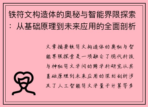 铁符文构造体的奥秘与智能界限探索：从基础原理到未来应用的全面剖析