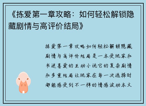 《拣爱第一章攻略：如何轻松解锁隐藏剧情与高评价结局》