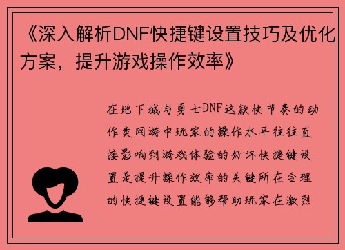 《深入解析DNF快捷键设置技巧及优化方案，提升游戏操作效率》