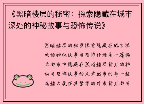 《黑暗楼层的秘密：探索隐藏在城市深处的神秘故事与恐怖传说》