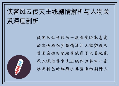 侠客风云传天王线剧情解析与人物关系深度剖析