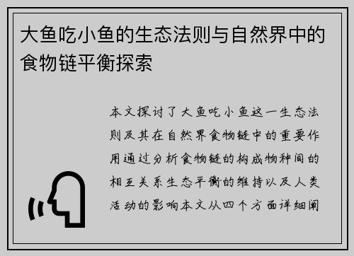 大鱼吃小鱼的生态法则与自然界中的食物链平衡探索