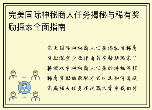 完美国际神秘商人任务揭秘与稀有奖励探索全面指南