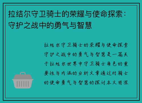 拉结尔守卫骑士的荣耀与使命探索：守护之战中的勇气与智慧