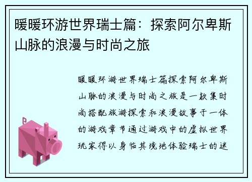 暖暖环游世界瑞士篇：探索阿尔卑斯山脉的浪漫与时尚之旅