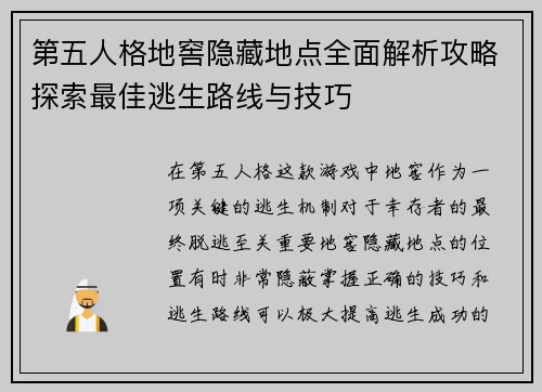 第五人格地窖隐藏地点全面解析攻略探索最佳逃生路线与技巧