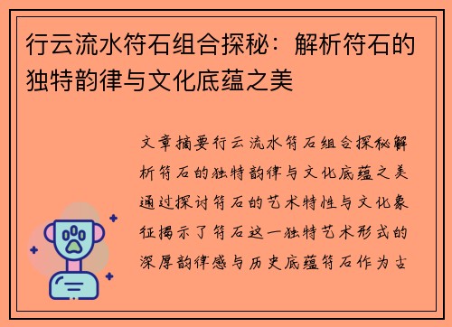 行云流水符石组合探秘：解析符石的独特韵律与文化底蕴之美