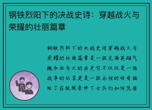 钢铁烈阳下的决战史诗：穿越战火与荣耀的壮丽篇章