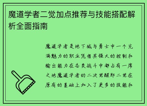 魔道学者二觉加点推荐与技能搭配解析全面指南