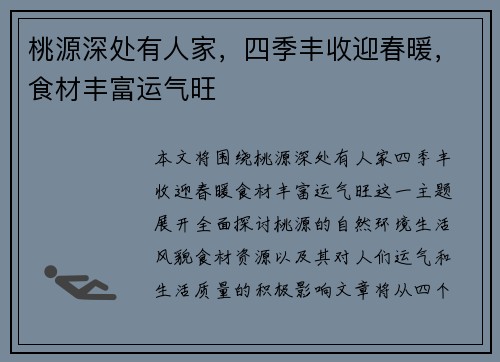 桃源深处有人家，四季丰收迎春暖，食材丰富运气旺