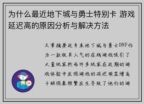 为什么最近地下城与勇士特别卡 游戏延迟高的原因分析与解决方法