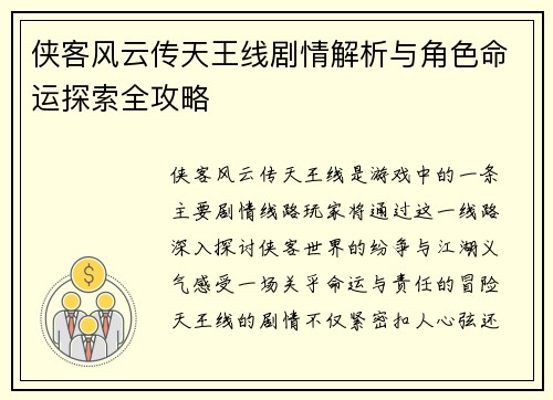 侠客风云传天王线剧情解析与角色命运探索全攻略