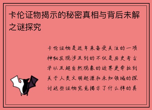 卡伦证物揭示的秘密真相与背后未解之谜探究