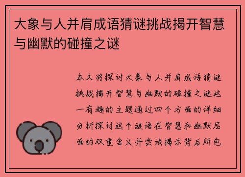 大象与人并肩成语猜谜挑战揭开智慧与幽默的碰撞之谜