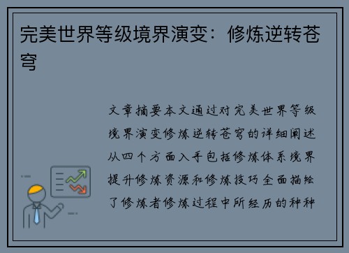 完美世界等级境界演变：修炼逆转苍穹