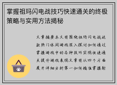 掌握祖玛闪电战技巧快速通关的终极策略与实用方法揭秘