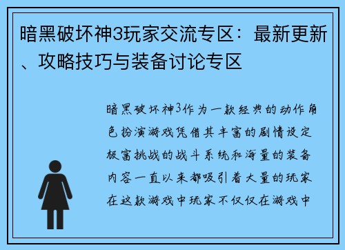暗黑破坏神3玩家交流专区：最新更新、攻略技巧与装备讨论专区