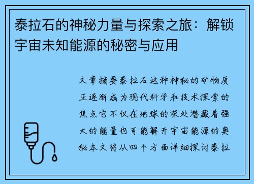 泰拉石的神秘力量与探索之旅：解锁宇宙未知能源的秘密与应用