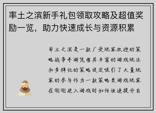 率土之滨新手礼包领取攻略及超值奖励一览，助力快速成长与资源积累