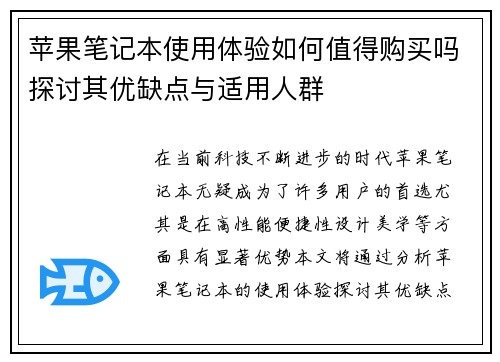 苹果笔记本使用体验如何值得购买吗探讨其优缺点与适用人群