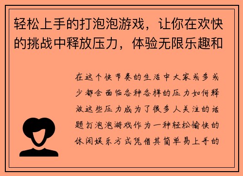 轻松上手的打泡泡游戏，让你在欢快的挑战中释放压力，体验无限乐趣和刺激！