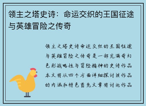 领主之塔史诗：命运交织的王国征途与英雄冒险之传奇