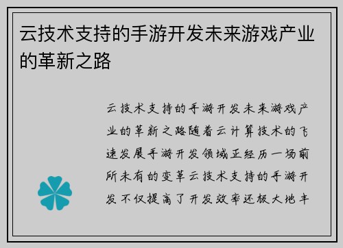 云技术支持的手游开发未来游戏产业的革新之路