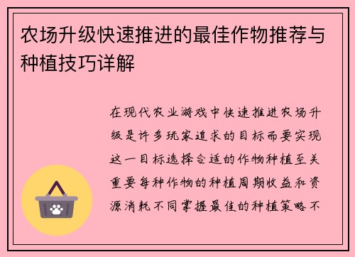 农场升级快速推进的最佳作物推荐与种植技巧详解