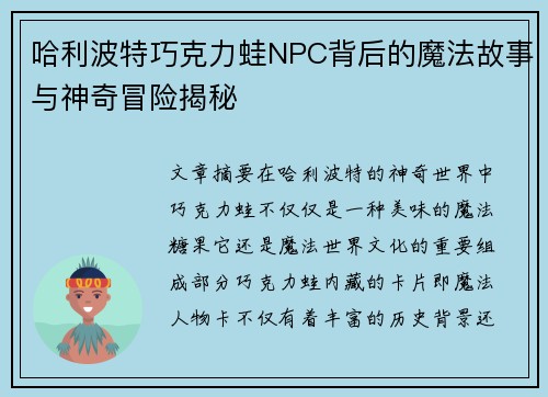 哈利波特巧克力蛙NPC背后的魔法故事与神奇冒险揭秘
