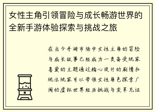 女性主角引领冒险与成长畅游世界的全新手游体验探索与挑战之旅