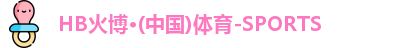 HB火博